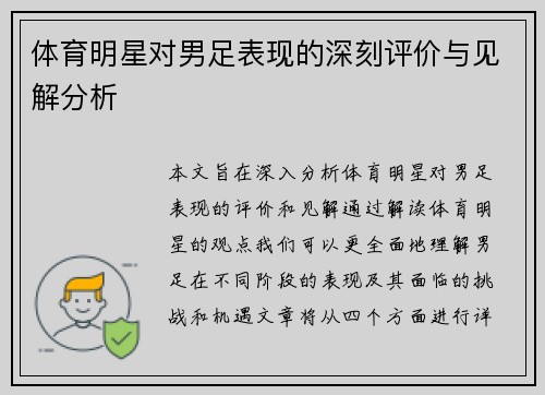 体育明星对男足表现的深刻评价与见解分析