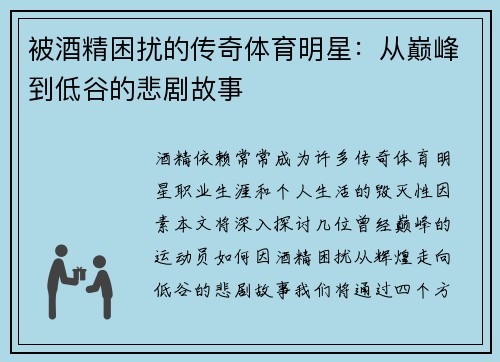 被酒精困扰的传奇体育明星：从巅峰到低谷的悲剧故事