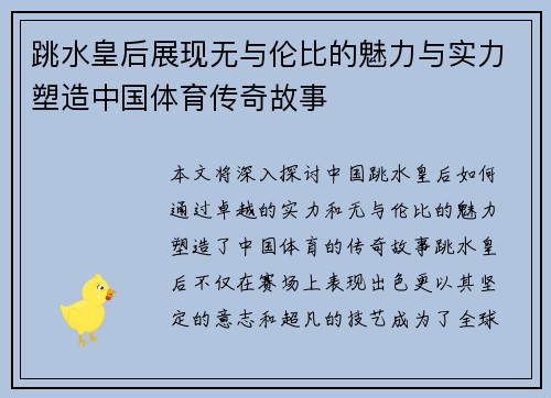 跳水皇后展现无与伦比的魅力与实力塑造中国体育传奇故事