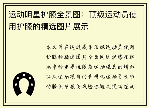 运动明星护膝全景图：顶级运动员使用护膝的精选图片展示