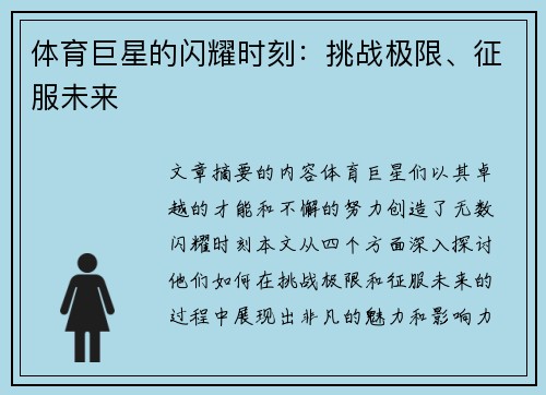 体育巨星的闪耀时刻：挑战极限、征服未来