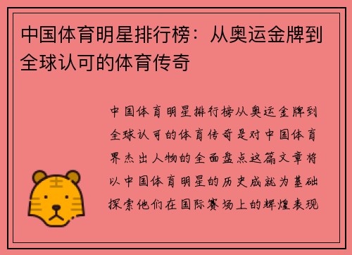 中国体育明星排行榜：从奥运金牌到全球认可的体育传奇