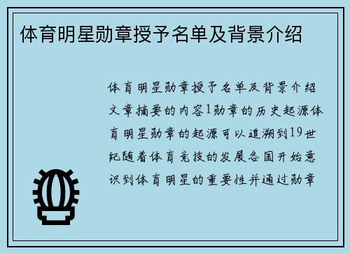 体育明星勋章授予名单及背景介绍
