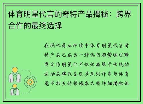 体育明星代言的奇特产品揭秘：跨界合作的最终选择