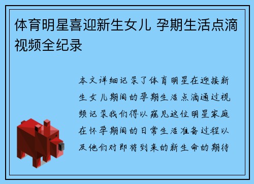 体育明星喜迎新生女儿 孕期生活点滴视频全纪录