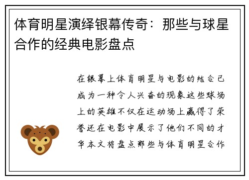 体育明星演绎银幕传奇：那些与球星合作的经典电影盘点
