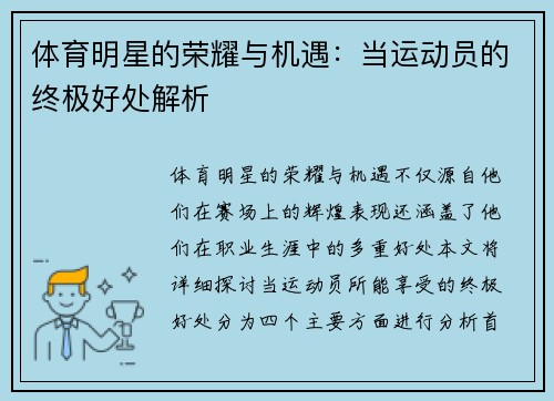 体育明星的荣耀与机遇：当运动员的终极好处解析