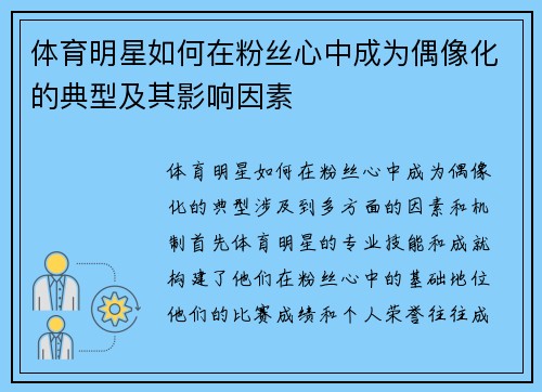 体育明星如何在粉丝心中成为偶像化的典型及其影响因素