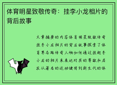 体育明星致敬传奇：挂李小龙相片的背后故事