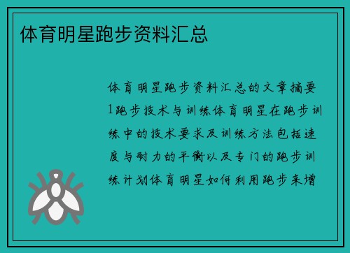 体育明星跑步资料汇总