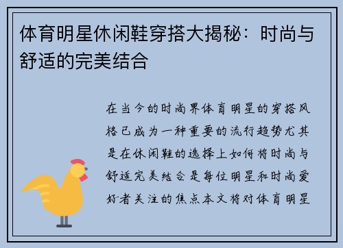 体育明星休闲鞋穿搭大揭秘：时尚与舒适的完美结合