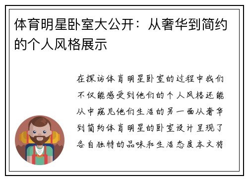 体育明星卧室大公开：从奢华到简约的个人风格展示