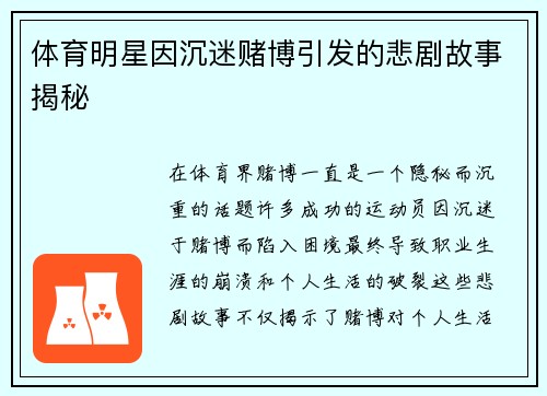 体育明星因沉迷赌博引发的悲剧故事揭秘