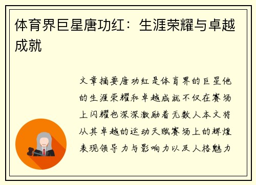 体育界巨星唐功红：生涯荣耀与卓越成就