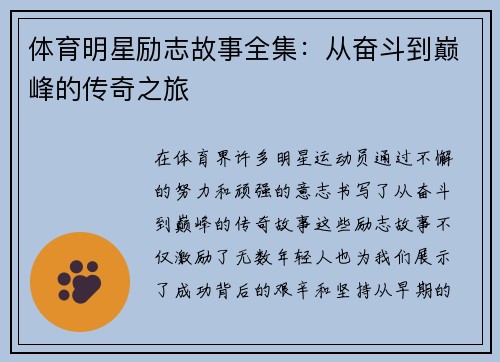体育明星励志故事全集：从奋斗到巅峰的传奇之旅