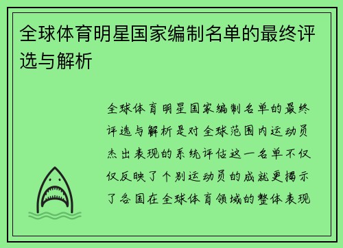 全球体育明星国家编制名单的最终评选与解析