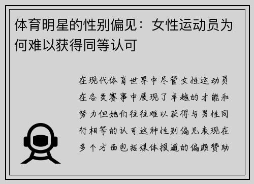 体育明星的性别偏见：女性运动员为何难以获得同等认可