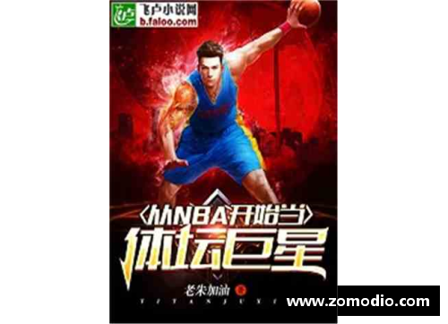 巅峰之路：探寻体育巨星的无畏进击与背后真相