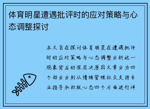 体育明星遭遇批评时的应对策略与心态调整探讨