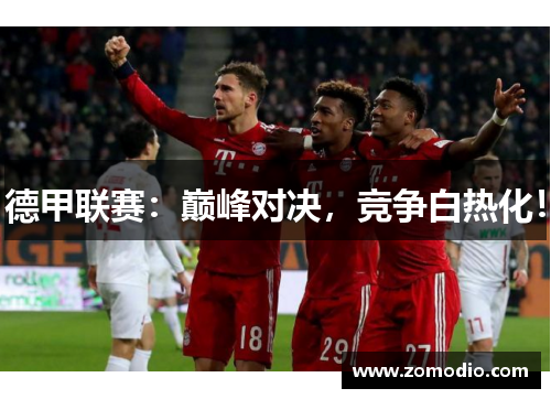 德甲联赛：巅峰对决，竞争白热化！