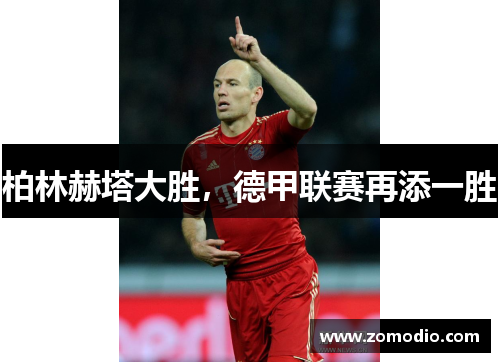 柏林赫塔大胜，德甲联赛再添一胜