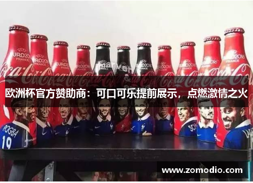 欧洲杯官方赞助商：可口可乐提前展示，点燃激情之火