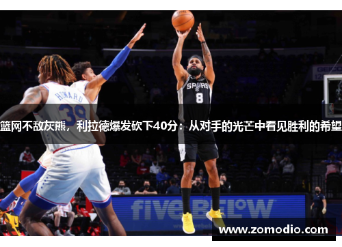 篮网不敌灰熊，利拉德爆发砍下40分：从对手的光芒中看见胜利的希望