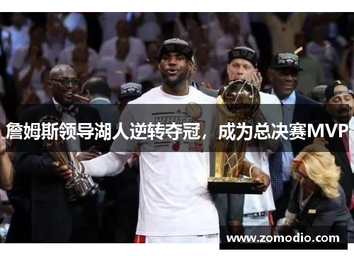 詹姆斯领导湖人逆转夺冠，成为总决赛MVP