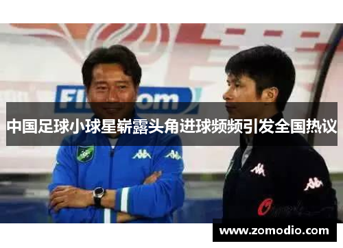 中国足球小球星崭露头角进球频频引发全国热议