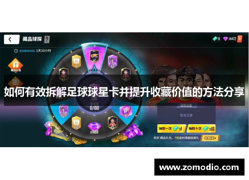 如何有效拆解足球球星卡并提升收藏价值的方法分享