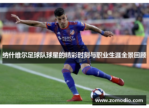 纳什维尔足球队球星的精彩时刻与职业生涯全景回顾