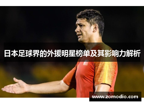 日本足球界的外援明星榜单及其影响力解析