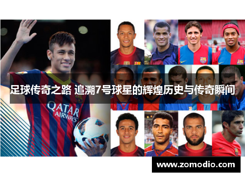 足球传奇之路 追溯7号球星的辉煌历史与传奇瞬间