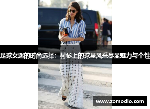 足球女迷的时尚选择：衬衫上的球星风采尽显魅力与个性