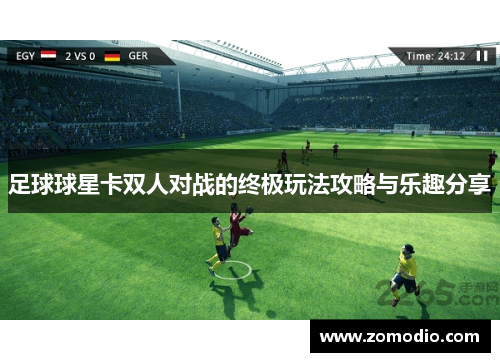 足球球星卡双人对战的终极玩法攻略与乐趣分享