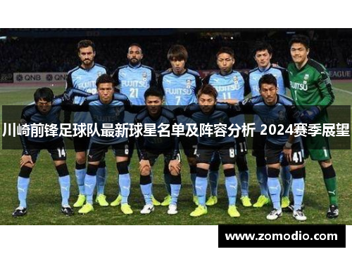 川崎前锋足球队最新球星名单及阵容分析 2024赛季展望