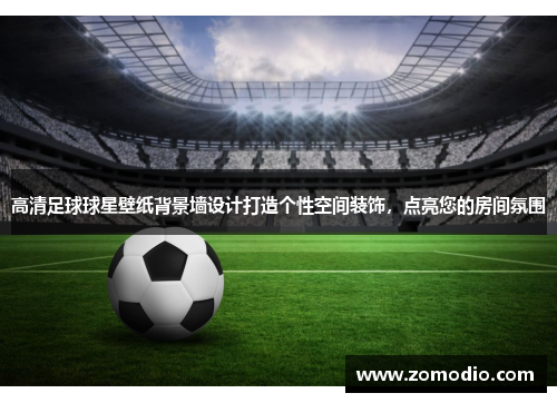 高清足球球星壁纸背景墙设计打造个性空间装饰，点亮您的房间氛围
