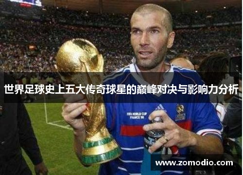 世界足球史上五大传奇球星的巅峰对决与影响力分析