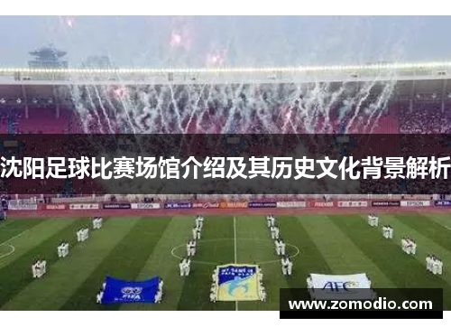 沈阳足球比赛场馆介绍及其历史文化背景解析