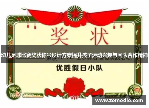 幼儿足球比赛奖状称号设计方案提升孩子运动兴趣与团队合作精神