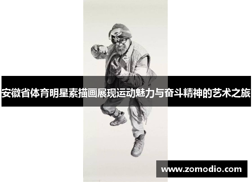 安徽省体育明星素描画展现运动魅力与奋斗精神的艺术之旅