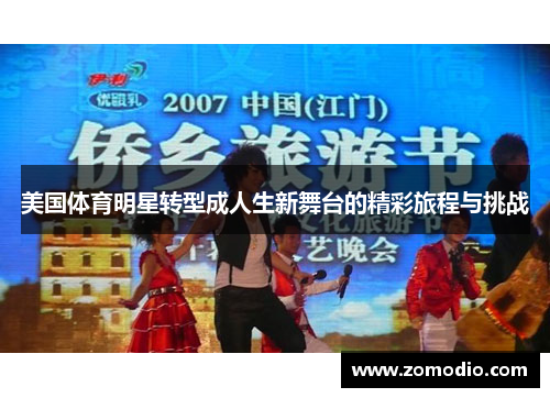 美国体育明星转型成人生新舞台的精彩旅程与挑战