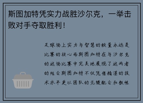 斯图加特凭实力战胜沙尔克，一举击败对手夺取胜利！