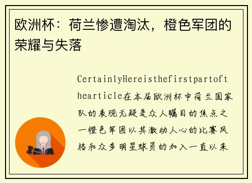 欧洲杯：荷兰惨遭淘汰，橙色军团的荣耀与失落