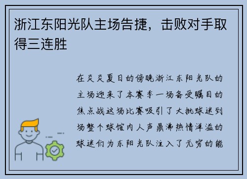 浙江东阳光队主场告捷，击败对手取得三连胜