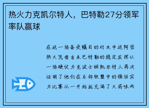 热火力克凯尔特人，巴特勒27分领军率队赢球