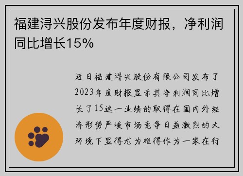 福建浔兴股份发布年度财报，净利润同比增长15%