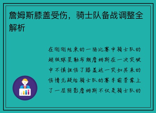 詹姆斯膝盖受伤，骑士队备战调整全解析