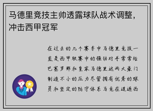 马德里竞技主帅透露球队战术调整，冲击西甲冠军