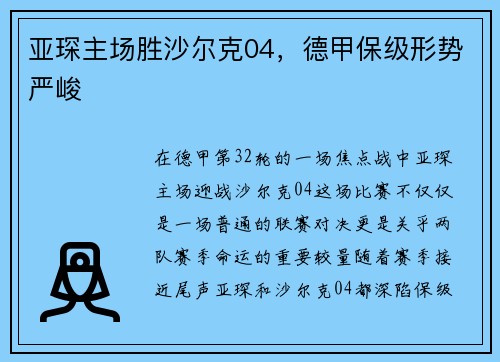 亚琛主场胜沙尔克04，德甲保级形势严峻